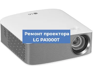Ремонт проектора LG PA1000T в Красноярске